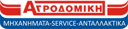 ΑΓΡΟΔΟΜΙΚΗ | ΜΗΧΑΝΗΜΑΤΑ ΑΝΤΑΛΛΑΚΤΙΚΑ SERVICE